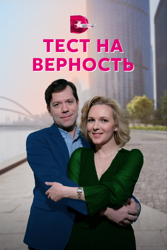 Тест на верность постер