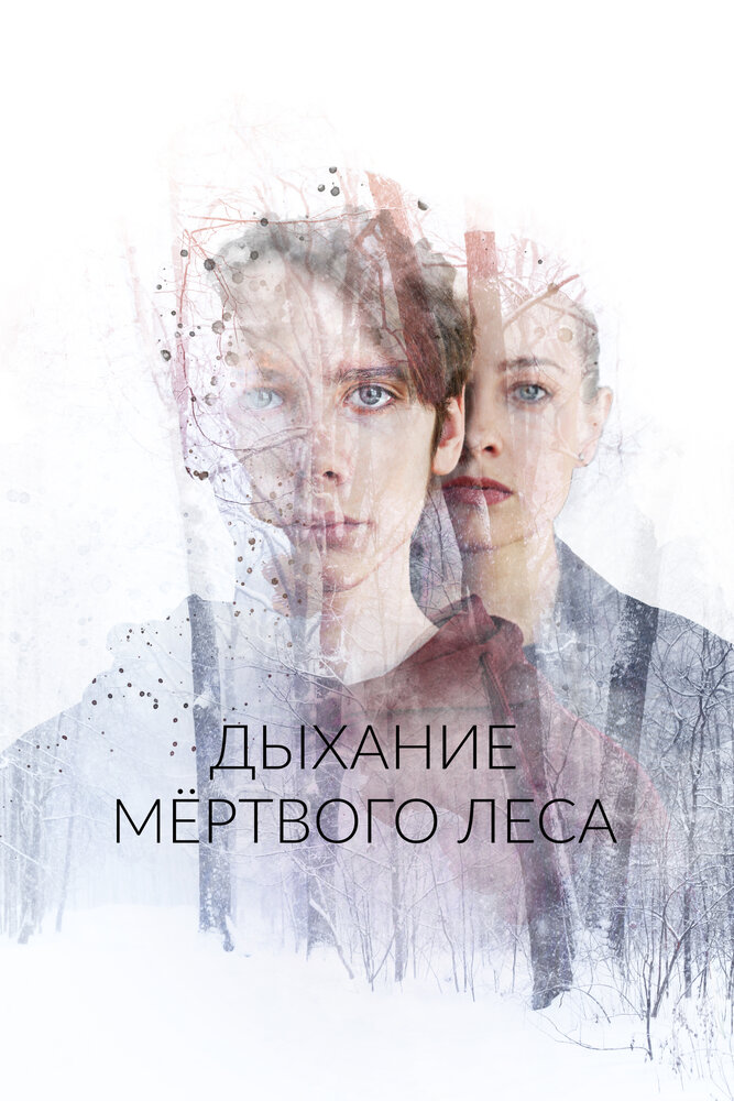 Дыхание мёртвого леса постер