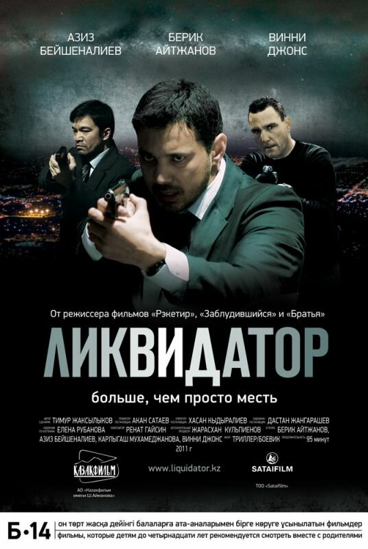 Ликвидатор постер