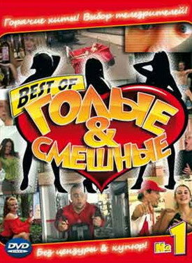 Голые и смешные постер
