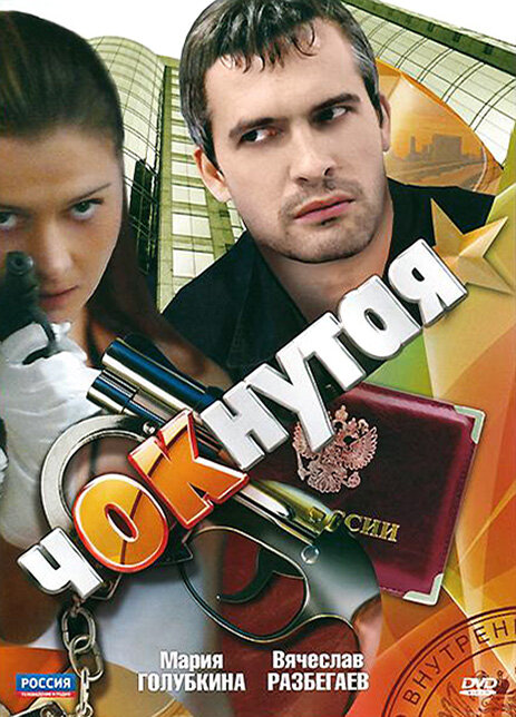 Чокнутая постер