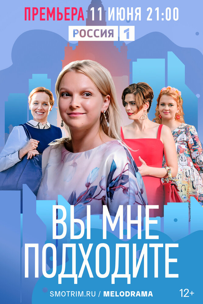 Вы мне подходите постер