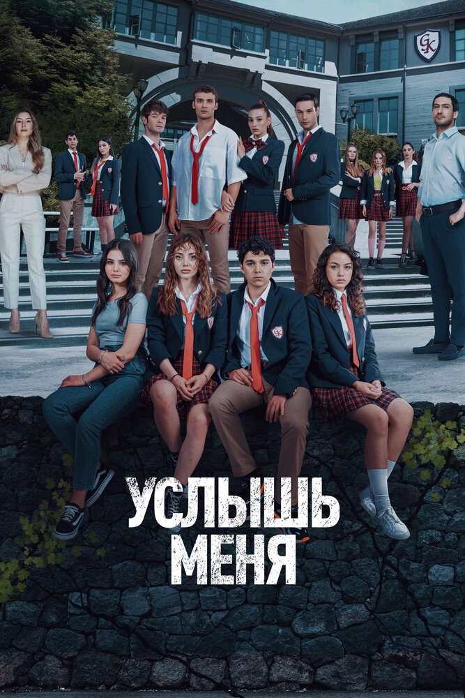 Услышь меня постер