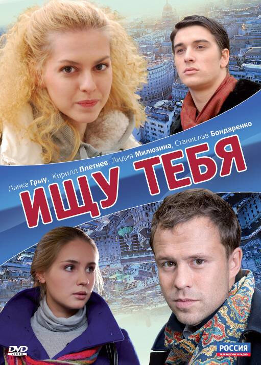 Ищу тебя постер