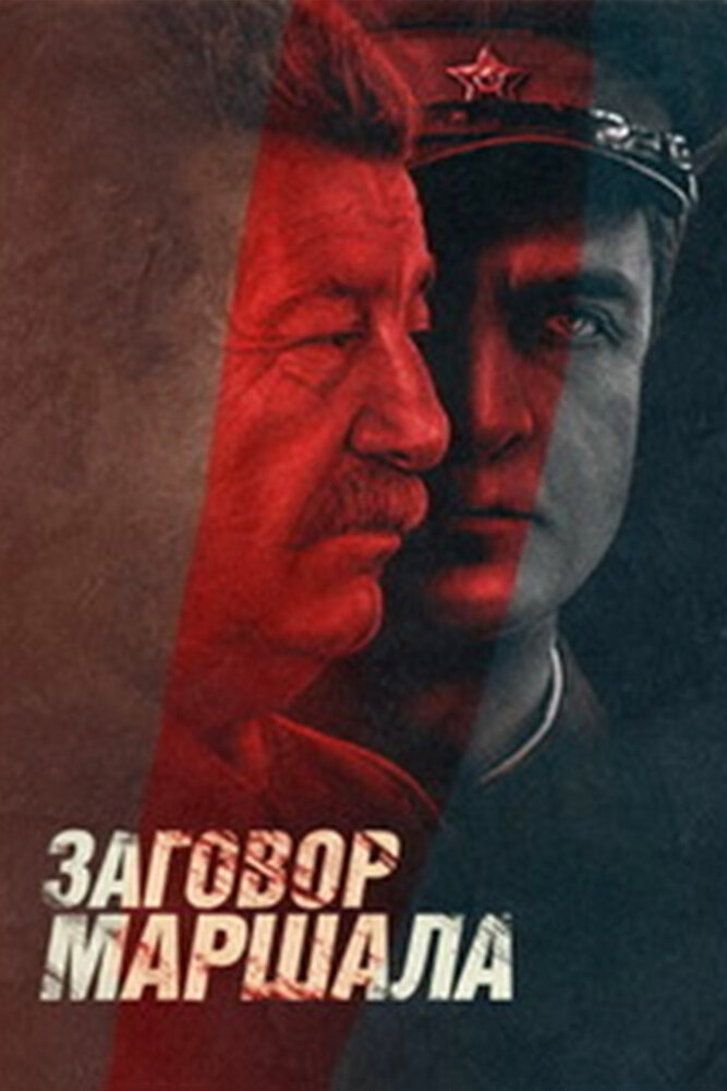Тухачевский: Заговор маршала постер