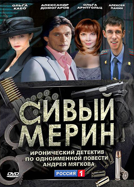 Сивый мерин постер