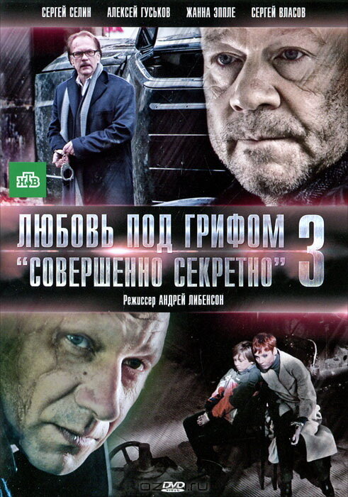 Любовь под грифом «Совершенно секретно» 3 постер