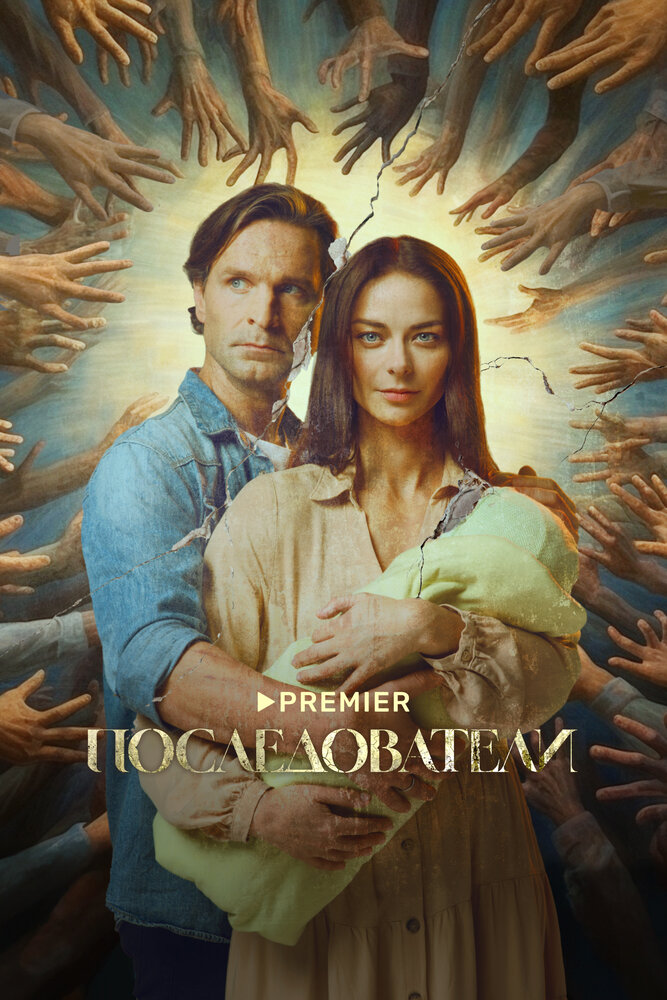 Последователи постер