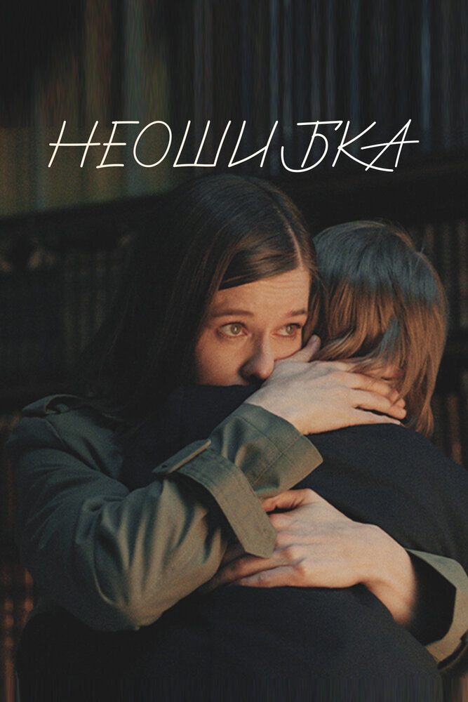 Неошибка постер
