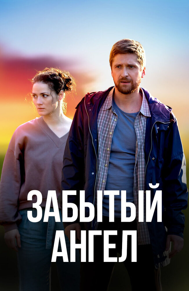 Забытый ангел постер
