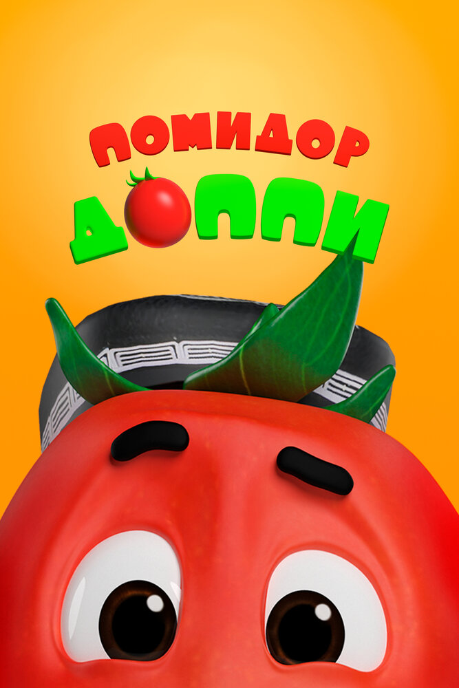 Помидор Доппи постер