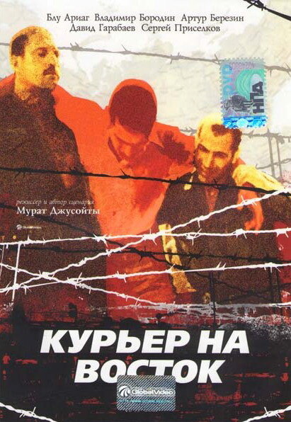 Курьер на восток постер