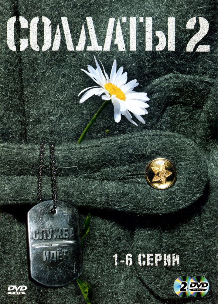 Солдаты 2 постер