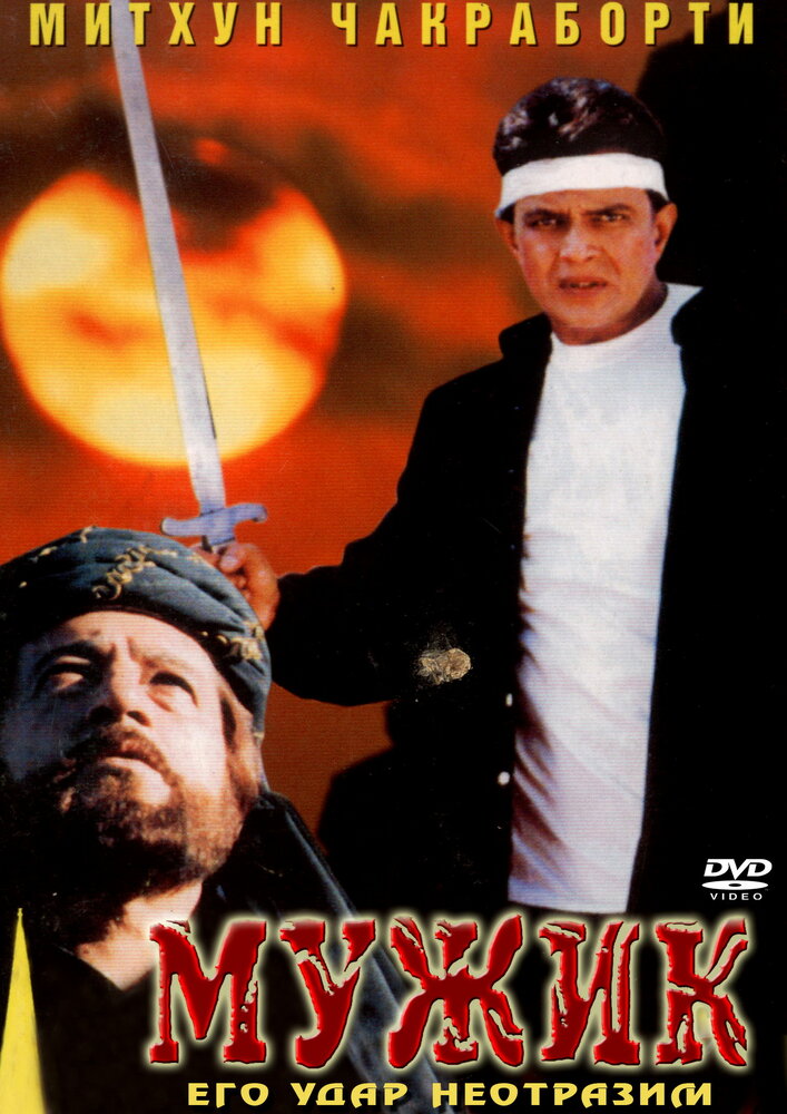 Мужик постер