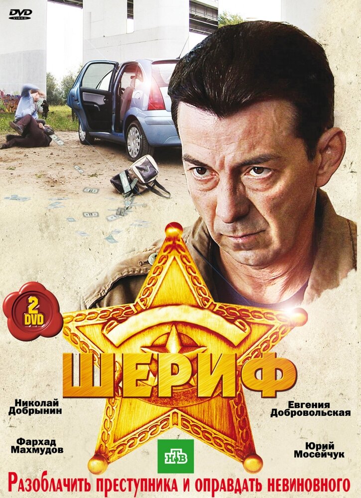 Шериф постер