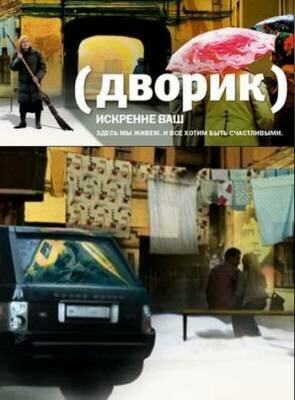 Дворик постер