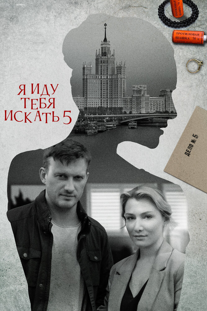 Я иду тебя искать 5. Одержимость постер