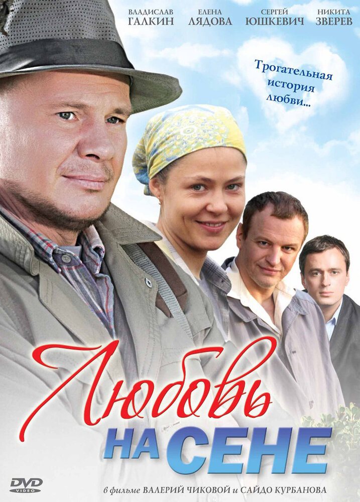 Любовь на сене постер