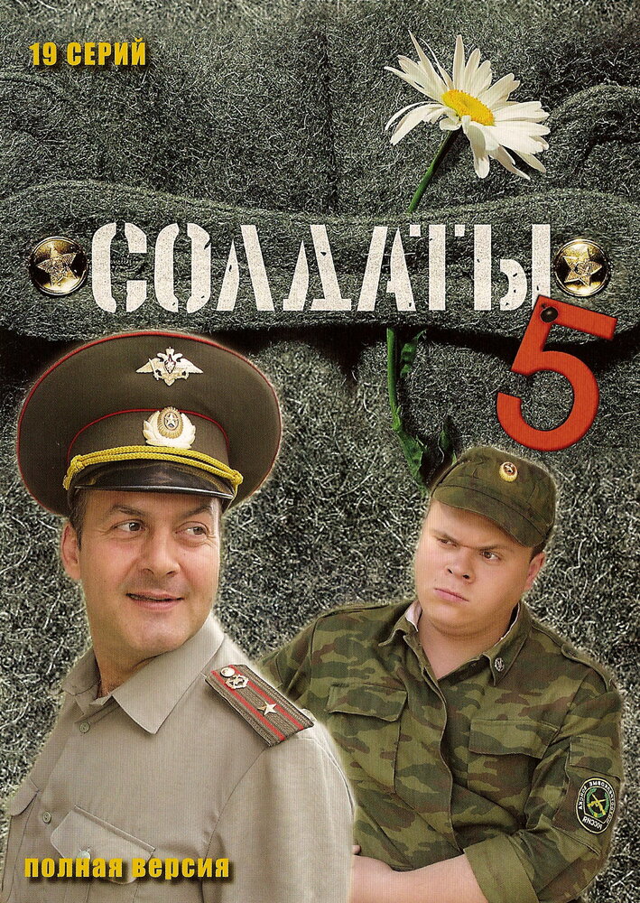 Солдаты 5 постер