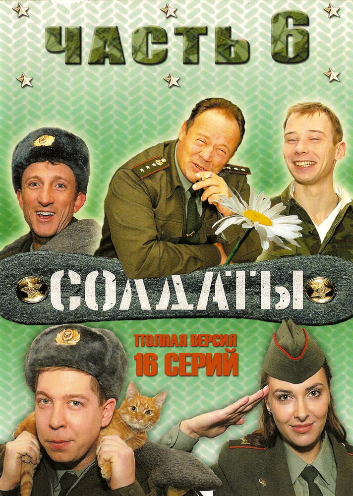 Солдаты 6 постер