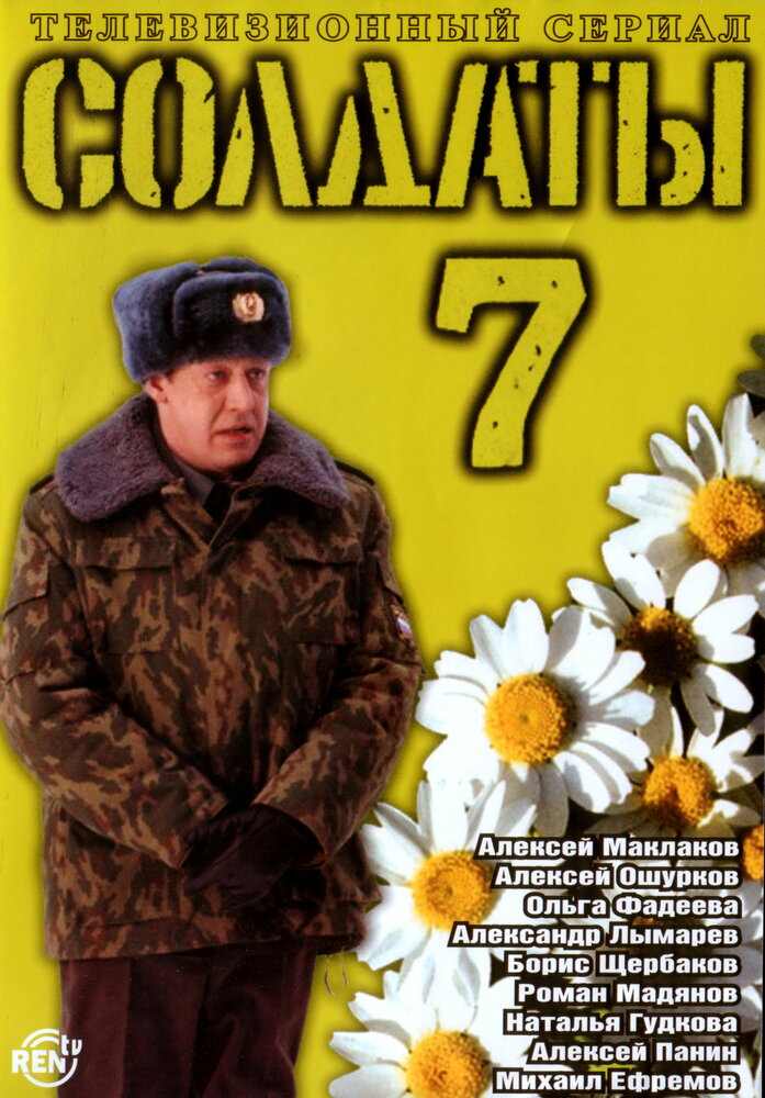 Солдаты 7 постер