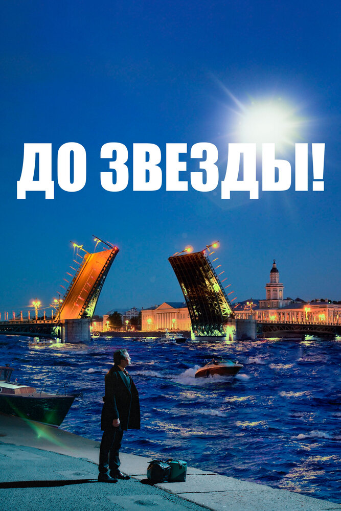 До звезды постер
