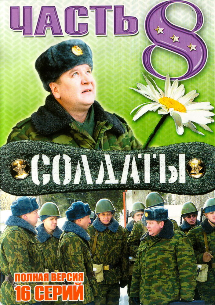 Солдаты 8 постер