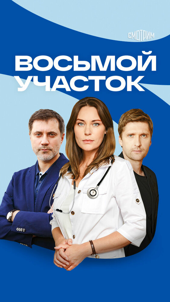 Восьмой участок постер