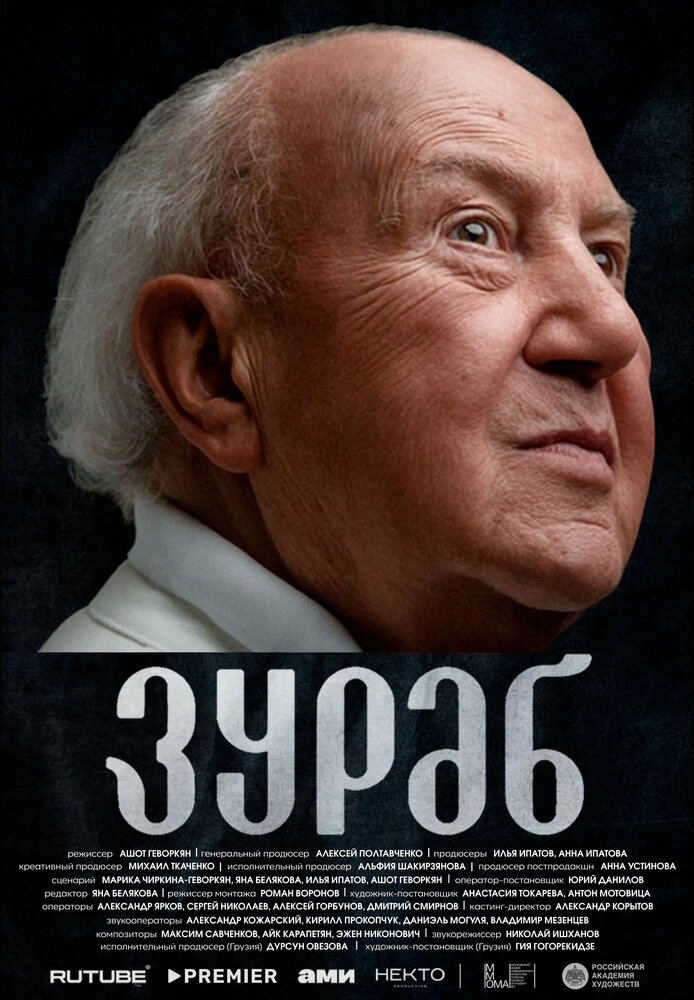 Зураб постер
