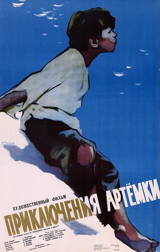 Приключения Артёмки постер
