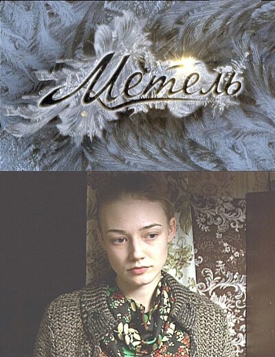 Метель постер