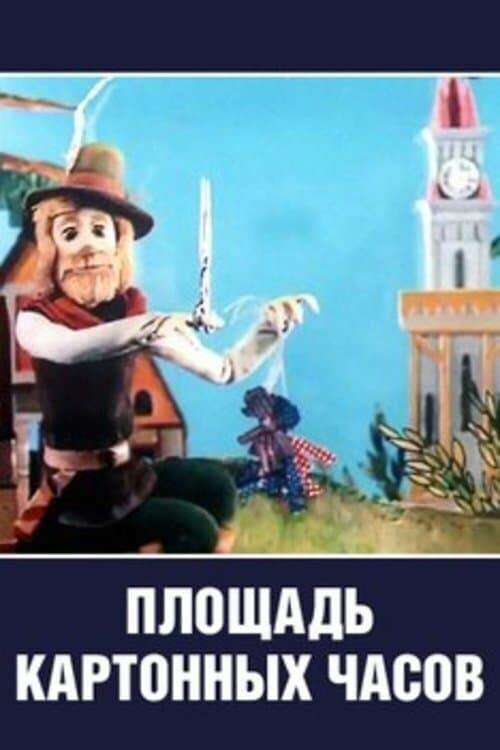 Площадь картонных часов постер