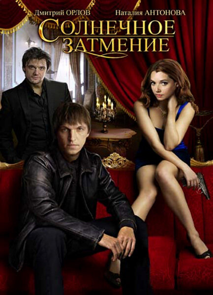 Солнечное затмение постер