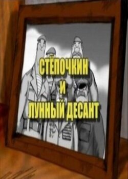 Десантник Стёпочкин 2: Стёпочкин и лунный десант постер