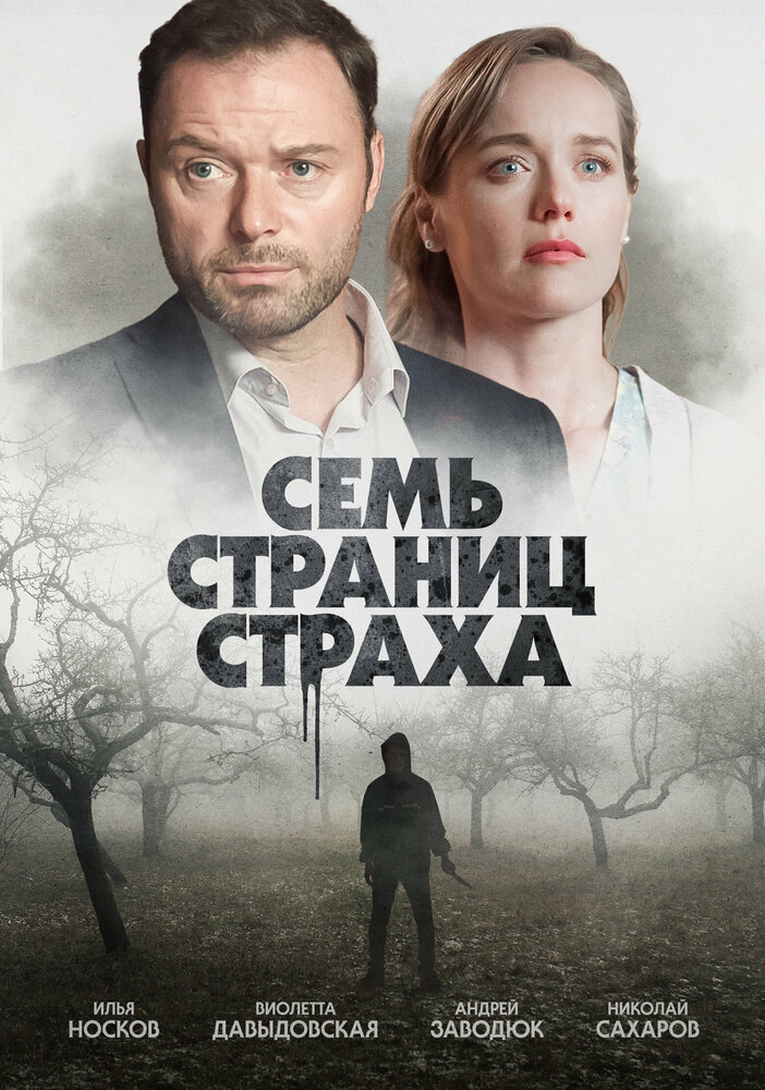 Семь страниц страха постер