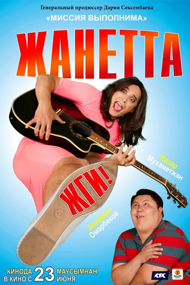 Жанетта, жги! постер