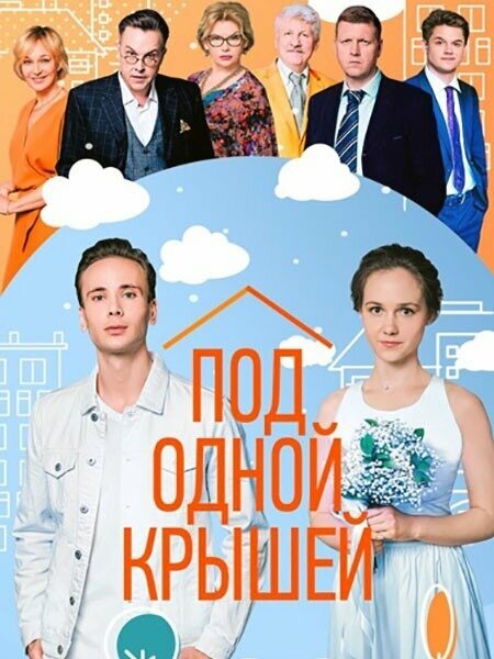 Под одной крышей постер