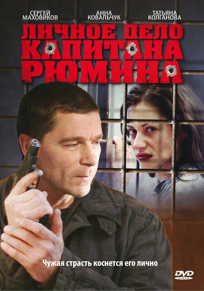 Личное дело капитана Рюмина постер