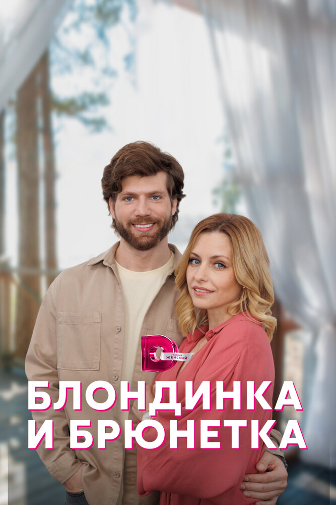 Блондинка и брюнетка постер