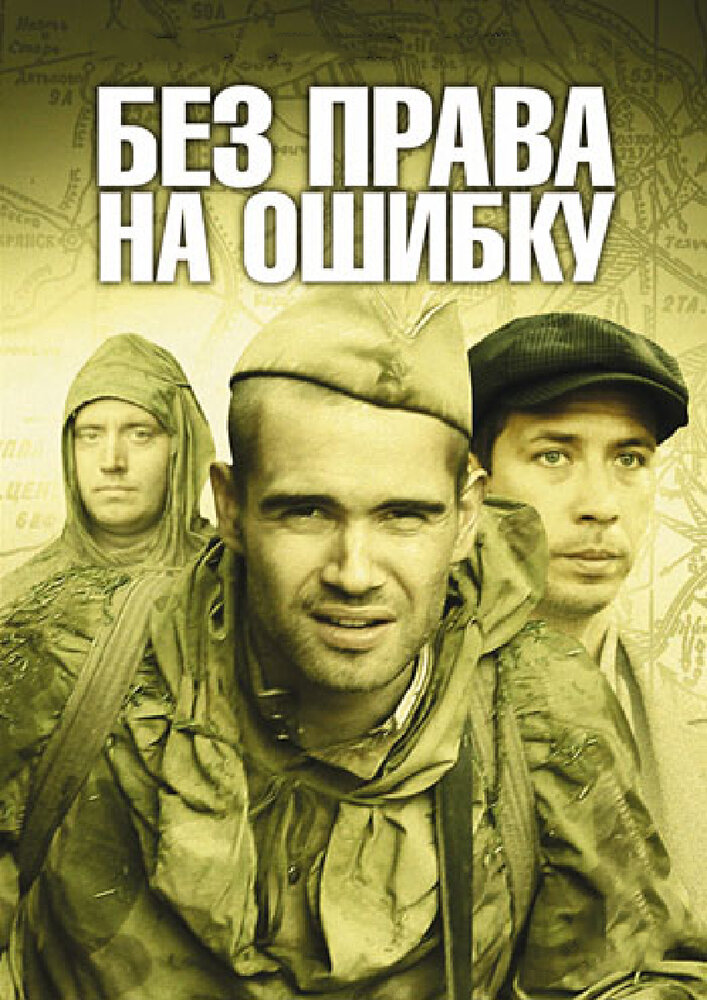 Без права на ошибку: Операция «Город» постер