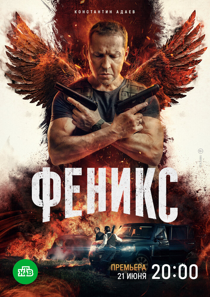 Феникс постер