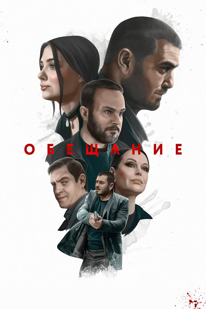 Обещание постер