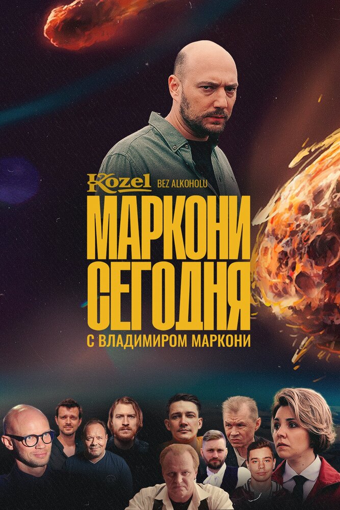 Маркони сегодня постер