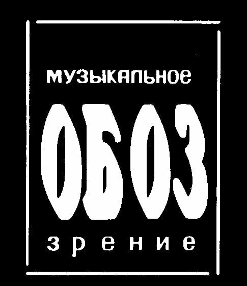 МузОбоз постер