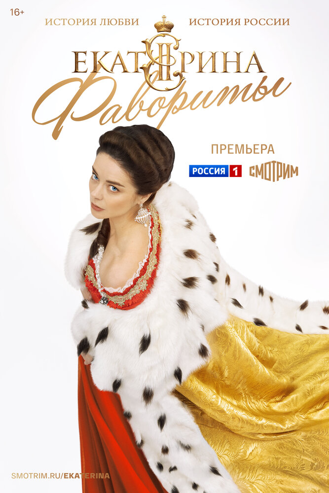 Екатерина. Фавориты постер