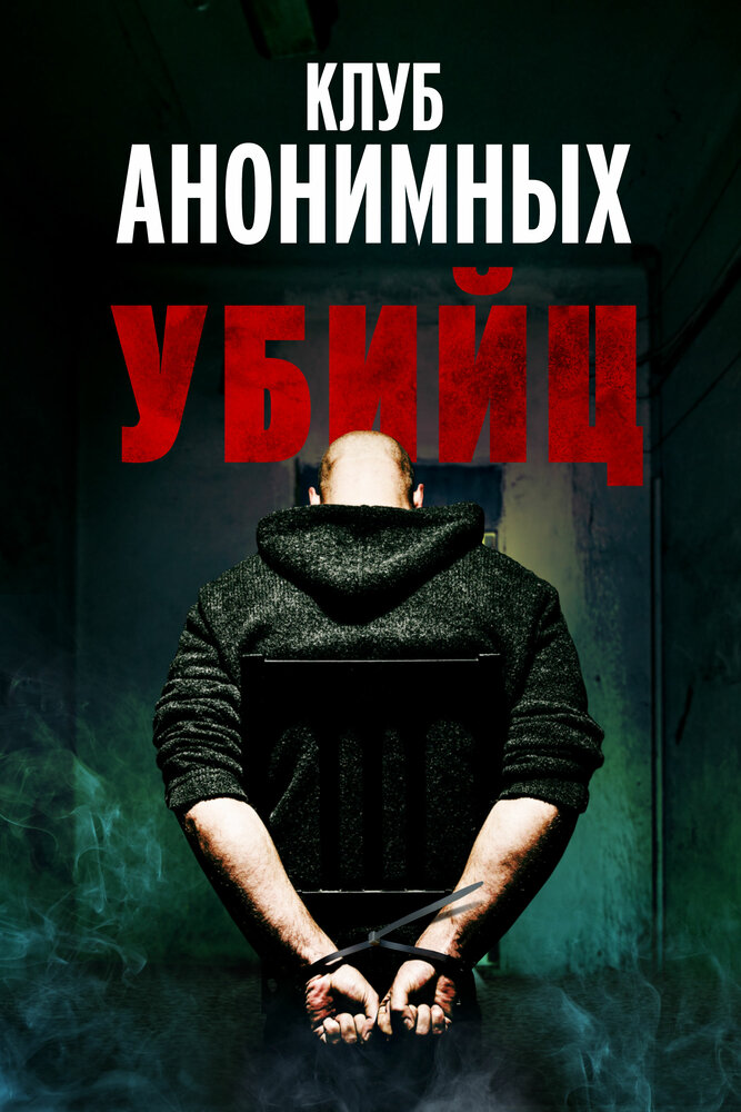Клуб анонимных убийц постер