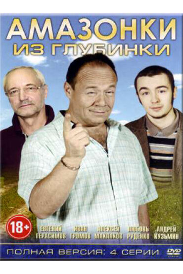 Амазонки из глубинки постер