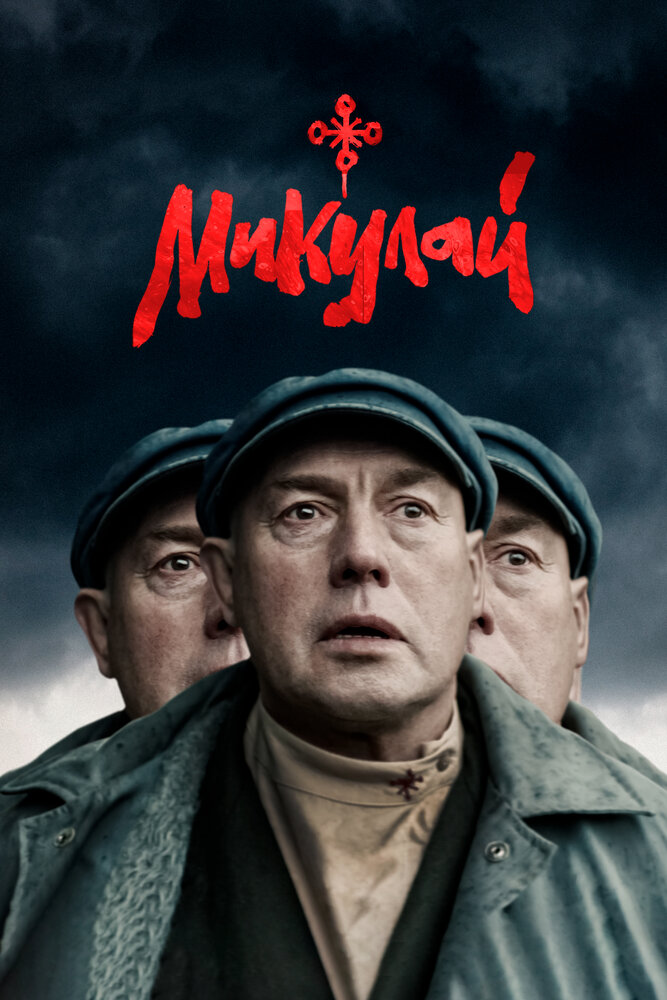 Микулай постер