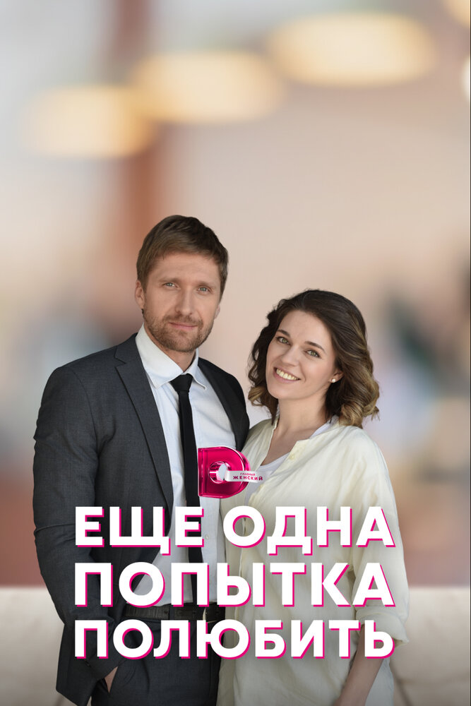 Еще одна попытка полюбить постер