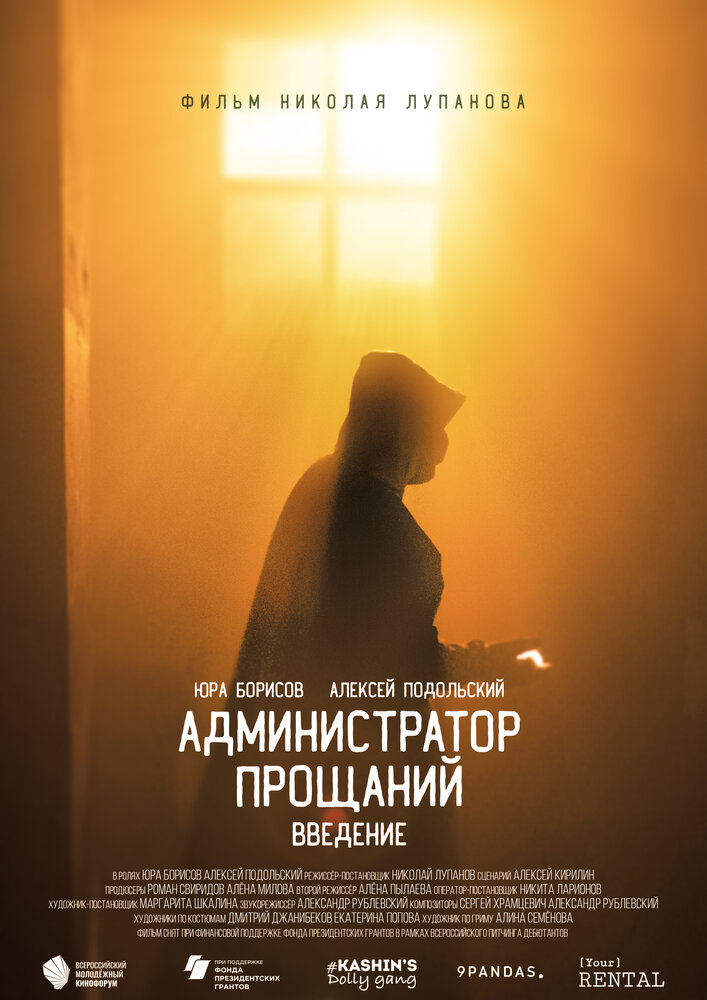 Администратор Прощаний. Введение постер